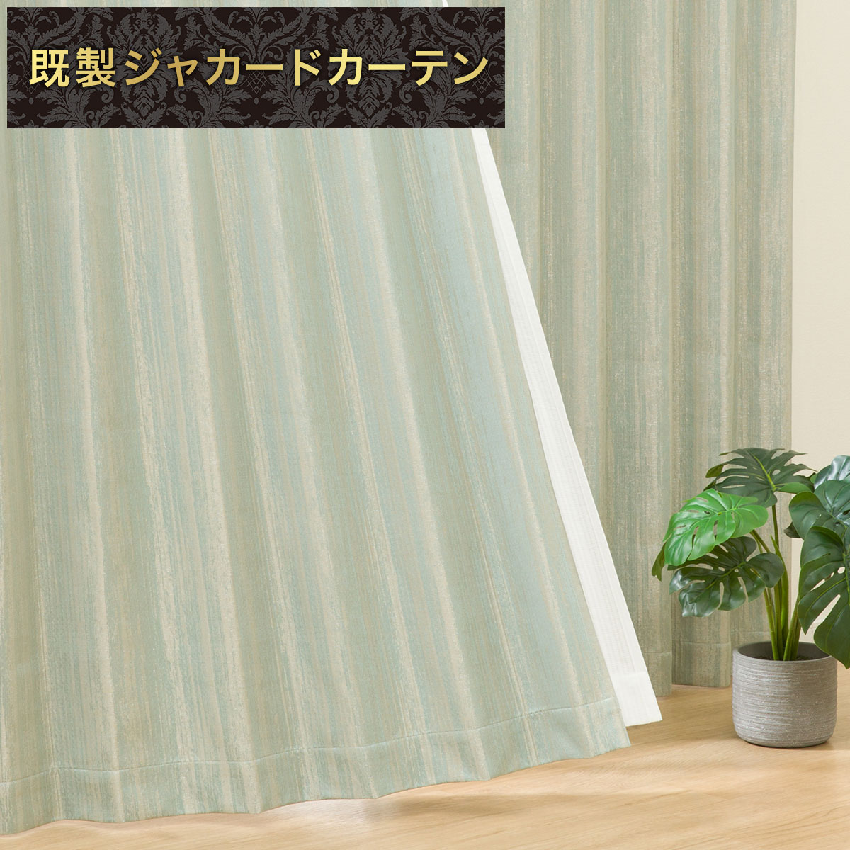 遮光2級・遮熱ジャカードカーテン(PK052 グリーン 100X200X2) | ニトリ