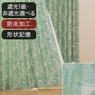 オーダーカーテン OD098 グリーン 2倍ヒダ