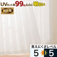 UVカット99% 遮熱・遮像・採光レースカーテン RL083【期間限定価格:8/6~9/24まで】