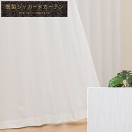 裏地付き遮光2級・遮熱ジャカードカーテン(PK053 ホワイト)