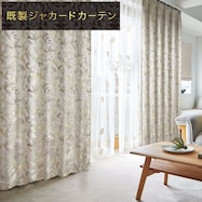 裏地付き遮光2級・遮熱ジャカードカーテン(PK057)
