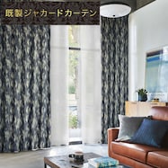 裏地付き遮光2級・遮熱ジャカードカーテン(PK059)