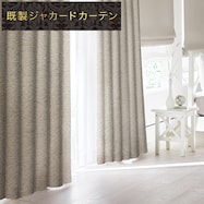 裏地付き遮光2級・遮熱ジャカードカーテン(PK058 BE)