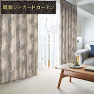 裏地付き遮光2級・遮熱ジャカードカーテン(PK061 NV)