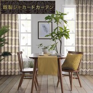 裏地付き遮光2級･遮熱ジャカードカーテン(PK069)
