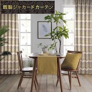 裏地付き遮光2級・遮熱ジャカードカーテン(PK069)