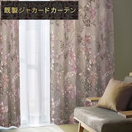 裏地付き遮光2級・遮熱ジャカードカーテン(PK130 RO)