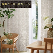 裏地付き遮光2級・遮熱ジャカードカーテン(PK131 IV)