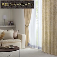 裏地付き遮光2級・遮熱ジャカードカーテン(PK133 YE)