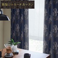 裏地付き遮光1級･遮熱カーテン(PK134 NV)