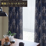 裏地付き遮光1級・遮熱ジャカードカーテン(PK134 NV)