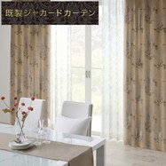 裏地付き遮光2級･遮熱カーテン(PK134 BE)