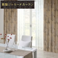 裏地付き遮光2級・遮熱ジャカードカーテン(PK134 BE)