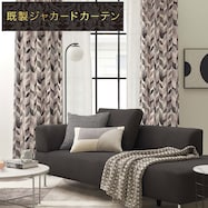 裏地付き遮光2級・遮熱ジャカードカーテン(PK136 PU)