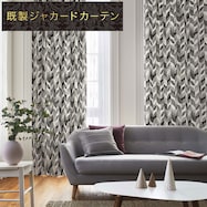 裏地付き遮光1級・遮熱ジャカードカーテン(PK136 GY)