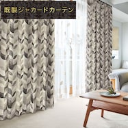 裏地付き遮光2級・遮熱ジャカードカーテン(PK136 MO)