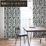 裏地付き遮光1級・遮熱ジャカードカーテン(PK136 BL)