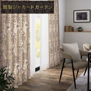 裏地付き遮光2級･遮熱カーテン(PK137)