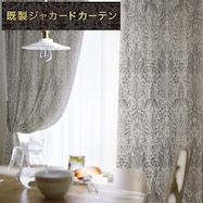 裏地付き遮光2級・遮熱ジャカードカーテン(PK140 GY)