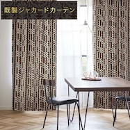 裏地付き遮光1級・遮熱ジャカードカーテン(PK141 BR)
