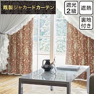 裏地付き遮光2級・遮熱ジャカードカーテン(PK143 RE)
