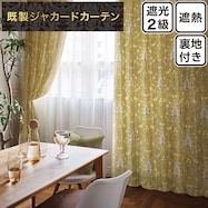 裏地付き遮光2級・遮熱カーテン(PK143 YE)