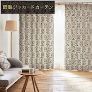 裏地付き遮光1級・遮熱ジャカードカーテン(PK138)