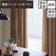裏地付き遮光2級・遮熱カーテン(PK144 OR)