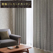 裏地付き遮光1級・遮熱ジャカードカーテン(PK144 GY)