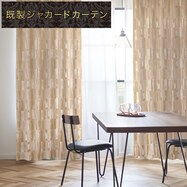 裏地付き遮光2級･遮熱カーテン(PK145 YE)