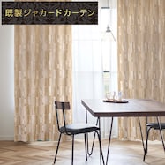 裏地付き遮光2級・遮熱ジャカードカーテン(PK145 YE)