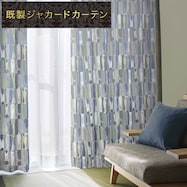 裏地付き遮光1級・遮熱ジャカードカーテン(PK145 BL)