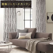 裏地付き遮光1級・遮熱ジャカードカーテン(PK145 GY)