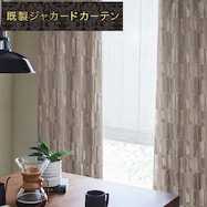 裏地付き遮光2級・遮熱ジャカードカーテン(PK145 MO)