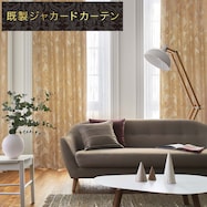 裏地付き遮光1級・遮熱カーテン(PK156 YE)