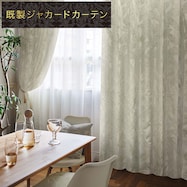 裏地付き遮光1級・遮熱ジャカードカーテン(PK156 IV)