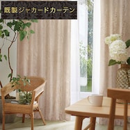 裏地付き遮光2級・遮熱ジャカードカーテン(PK159 IV)