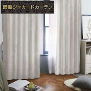 裏地付き遮光2級・遮熱ジャカードカーテン(PK152)