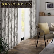 裏地付き遮光1級・遮熱ジャカードカーテン(PK107 BK)