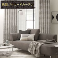 裏地付き遮光2級・遮熱ジャカードカーテン(PK110)
