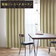 裏地付き遮光2級・遮熱ジャカードカーテン(PK075)