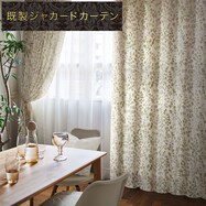 裏地付き遮光2級・遮熱ジャカードカーテン(PK073)
