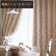 遮光2級・遮熱ジャカードカーテン(PK077 MO)