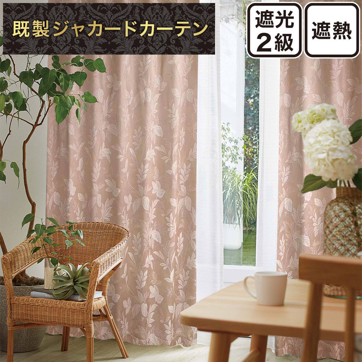 ★新品未使用★☆ニトリ☆遮光2級・遮熱ジャカードカーテン 遮光2級・遮熱ジャカードカーテン(PK077 RO 100X200X2) | ニトリネット