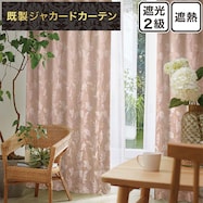 遮光2級・遮熱ジャカードカーテン(PK077 RO)