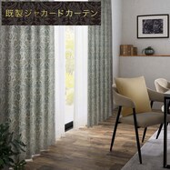裏地付き遮光2級･遮熱カーテン(PK113)