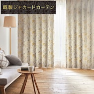 裏地付き遮光2級・遮熱ジャカードカーテン(PK119)