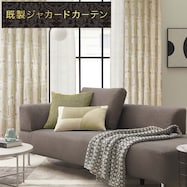 裏地付き遮光2級・遮熱ジャカードカーテン(PK125)