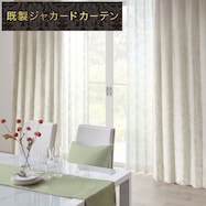 裏地付き遮光2級・遮熱ジャカードカーテン(PK126)