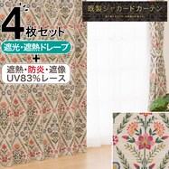 裏地付き遮光1級･遮熱ジャカードカーテン&遮熱・防炎・遮像レースカーテン4枚セット 【期間限定価格7/21～9/24まで】